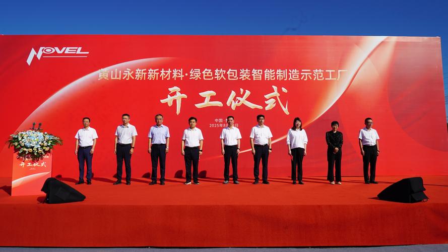 绿色智造引领未来 黄山永新新材料·绿色软包装智能制造示范工厂项目正式启动